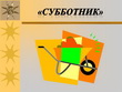 Субботник в Кронштадте