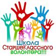 Школа волонтеров