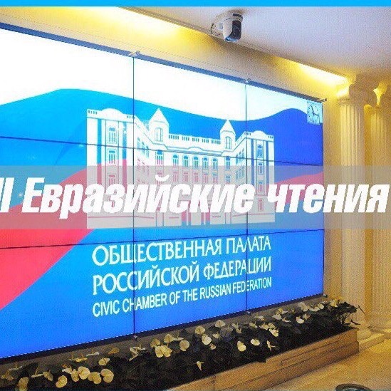 Евразийские чтения