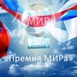 Новости Премии МИРа