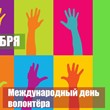 Международный день добровольцев