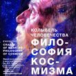  Колыбель человечества: Философия космизма