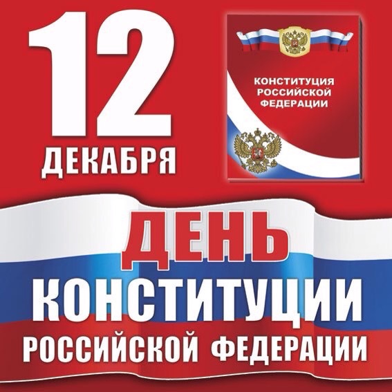 День Конституции 