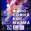 Колыбель человечества: философия космизма