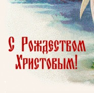 С Рождеством 