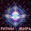 Ритмы мира