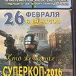 СуперКОП-2016