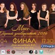 Мисс Горный Университет 2016