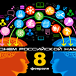 День российской науки