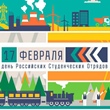 День студенческих отрядов 