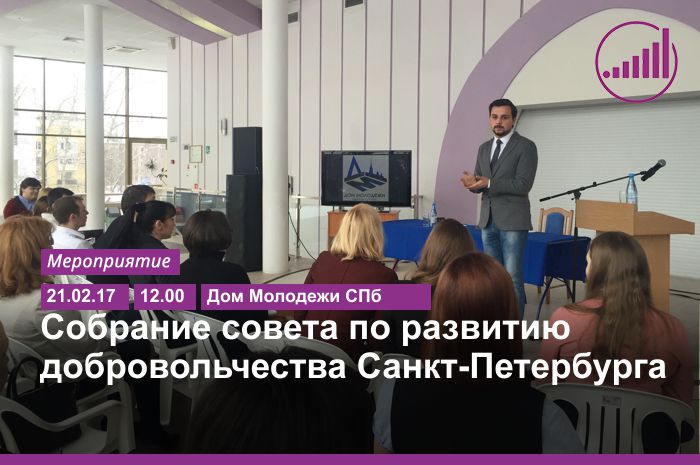 Собрание совета по развитию добровольчества СПб