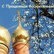 Прощеное воскресенье