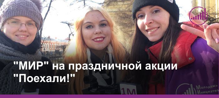 "МИР" на праздничной акции "Поехали!"
