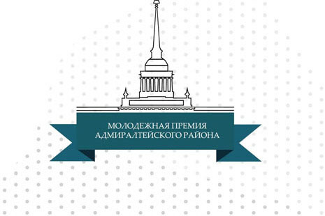 Молодежную премию вручат в Санкт-Петербурге