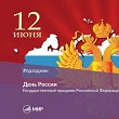 День России