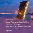 Алые Паруса уже совсем близко