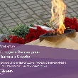 Сегодня в России день Памяти и Скорби