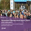 Открытие IX Молодежного образовательного форума «Ладога»