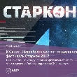 В Петербурге состоится фестиваль Старкон 2017