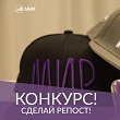 Конкурс от МИРа