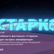 Пресс-конференция, посвященная фестивалю фантастики, кино и науки