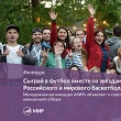 МИР объявляет о старте конкурсного отбора