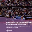 Кубок В.Кондрашина и А.Белова