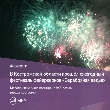 Фестиваль фейерверков