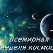 ВСЕМИРНАЯ НЕДЕЛЯ КОСМОСА
