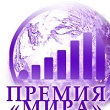 ПРЕМИЯ МИРа. КАК ВСЕ НАЧИНАЛОСЬ