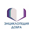 ЭНЦИКЛОПЕДИЯ ДОБРА