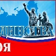 ДЕНЬ НАРОДНОГО ЕДИНСТВА