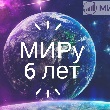 МИРу 6 ЛЕТ