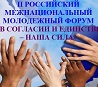 ФОРУМ «В СОГЛАСИИ И ЕДИНСТВЕ - НАША СИЛА»
