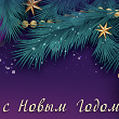 ПОЗДРАВЛЕНИЕ