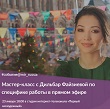МАСТЕР-КЛАСС