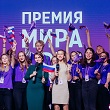 ПРЕМИЯ МИРА
