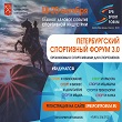 СПОРТИВНЫЙ ФОРУМ
