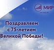 С ПРАЗДНИКОМ ПОБЕДЫ!
