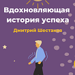ИСТОРИЯ УСПЕХА