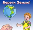 День защиты Земли