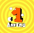 День смеха!