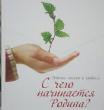 С чего начинается Родина?