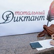 Тотальный диктант