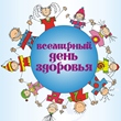 Всемирный день здоровья