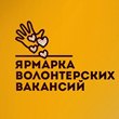 Ярмарка волонтерских вакансий