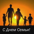 День Семьи