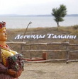 «Легенды Тамани»