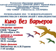 «Кино без барьеров»