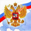 День Конституции Российской Федерации